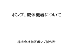 ポンプ、流体機器について