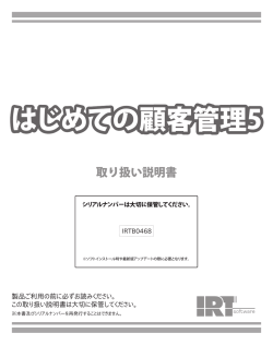 はじめての顧客管理5 - IRT Corporation