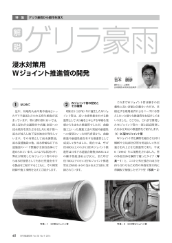 浸水対策用Wジョイント推進管の開発