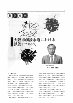 特別寄稿 - 日本ダクタイル鉄管協会