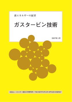 ガスタービン技術 - 一財）エネルギー総合工学研究所