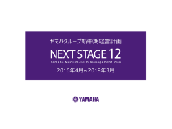 2016.4～2019.3 新中期経営計画説明会資料(PDF:4.11MB)