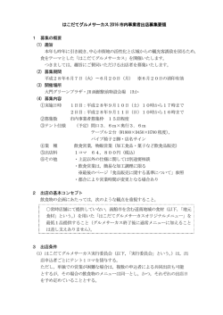 はこだてグルメサーカス 2016 市内事業者出店募集要領 1 募集の概要