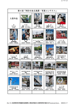 第4回「時計のある風景・写真コンテスト」 入賞作品