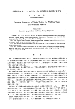 歩行用機械主ク ラッ チにの要・`オン`ォくぐ室によ募る緩衝接続に関する研究
