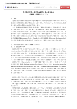 飛行機の安全と効率的な運用を支える仕組み ～MRB と MEL について～