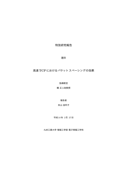 特別研究報告 高速 TCPにおけるパケットスぺーシングの効果