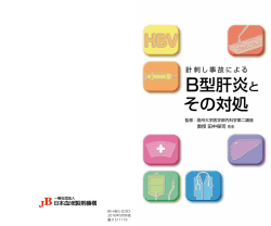 B型肝炎と その対処 - 一般社団法人 日本血液製剤機構