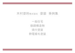 木村塗料株式会社 塗装 事例集