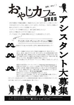 アシスタントオーディションワークショップ開催！