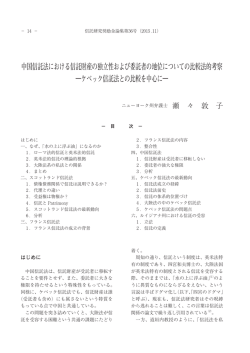 中国信託法における信託財産の独立性および委託者の地位