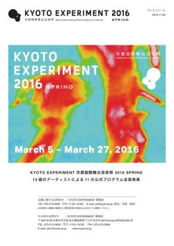 KYOTO EXPERIMENT 京都国際舞台芸術祭 2016 SPRING 13 組の