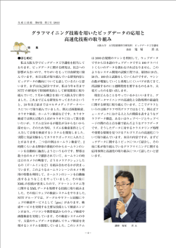 グラフマイニング技術を用いたビッグデータの応用と 高速化技術の取り組み