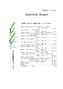 全文掲載 - 日本戦略研究フォーラム（JFSS