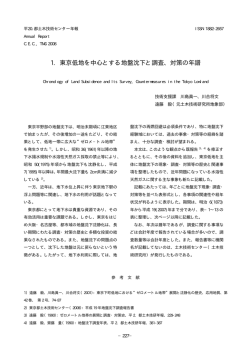 1. 東京低地を中心とする地盤沈下と調査、対策の年譜