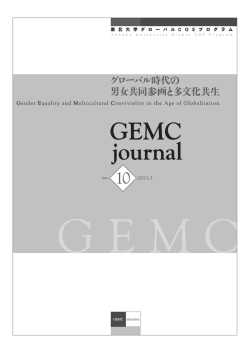 GEMC journal no.10 2013.3 - 東北大学法学研究科・法学部