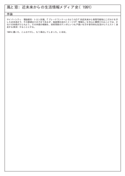 風と窓：近未来からの生活情報メディア史（1991）