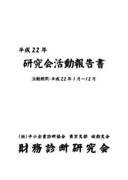 研究会活動報告書 財務診断研究会