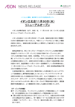 イオン江北店11月30日（水） リニューアルオープン
