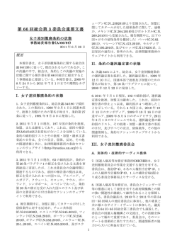 第 66 回総会第 3 委員会重要文書