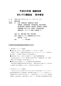 樋脇地域まちづくり懇話会答弁要旨(PDF文書)