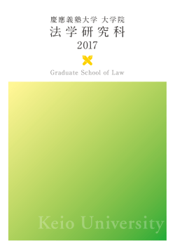 法学研究科 - 慶應義塾大学大学院入学案内サイト