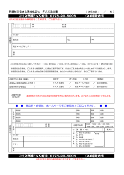 ご注文専用FAX番号： 0178-20-8098