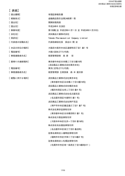 【表紙】 - 武田薬品工業株式会社