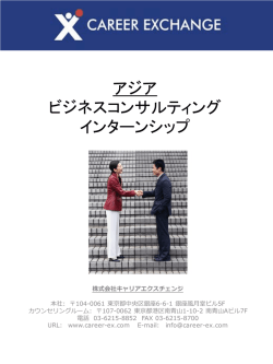 アジア ビジネスコンサルティング インターンシップ