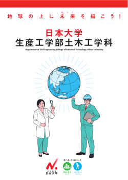 1 - 日本大学生産工学部 土木工学科