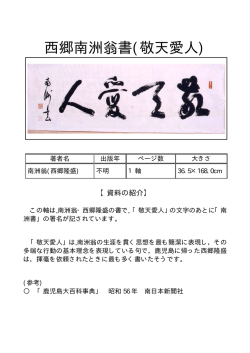 西郷南洲翁書(敬天愛人)