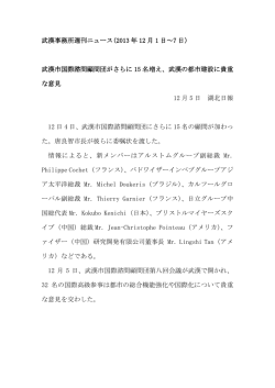 武漢事務所週刊ニュース(2013 年 12 月 1 日～7 日) 武漢市国際諮問