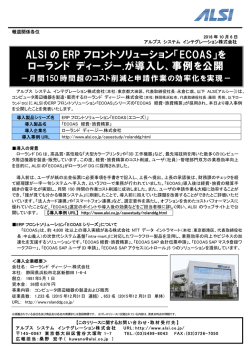 ALSI の ERP フロントソリューション「ECOAS」を ローランド ディー.ジー.が