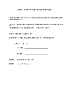 2014年 世界ジュニア選手権大会 参加同意書