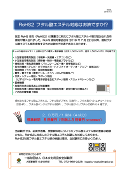 RoHS2 フタル酸エステル対応はお済ですか!?