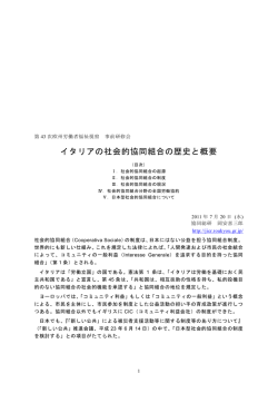 イタリアの社会的協同組合の歴史と概要