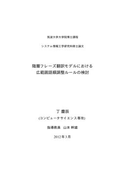 階層フレーズ翻訳モデルにおける 広範囲語順調整ルールの検討 丁塵辰