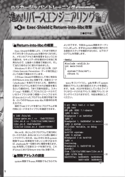 第 4 回 Exec-ShieldとReturn-into-libc攻撃