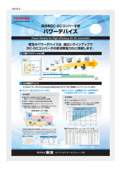 高効率DC-DCコンバータ用 パワーデバイス