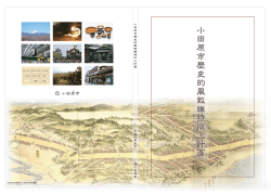 【一括】小田原市歴史的風致維持向上計画