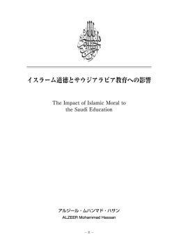 イスラーム道徳とサウジアラビア教育への影響