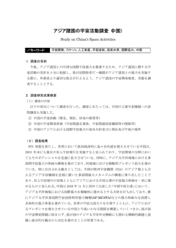 アジア諸国の宇宙活動調査（中国）