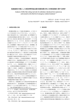 高速道路を対象とした救急車専用退出路の設置効果
