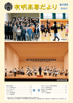 第148号 - 有明工業高等専門学校