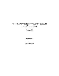 PC ドキュメント変換ユーティリティー お試し版 ユーザーマニュアル