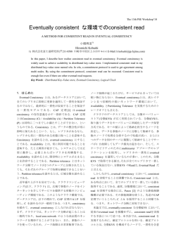 Eventually consistent な環境でのconsistent read