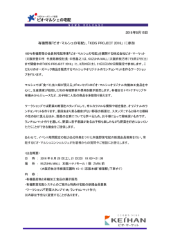 ｢ビオ･マルシェの宅配｣、「KIDS PROJECT 2016」 に参加