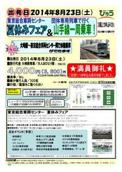 東京総合車両センター 夏休みフェア＆団体専用列車で行く 山手線一周