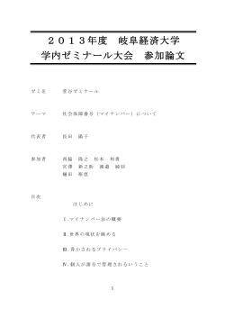 2013年度 岐阜経済大学 学内ゼミナール大会 参加論文