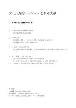 文化人類学 レジュメと参考文献
